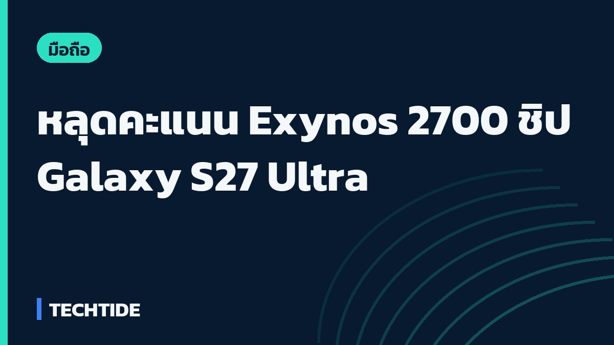 ปกข่าว TECHTIDE หลุดคะแนน Exynos 2700 ชิป Galaxy S27 Ultra