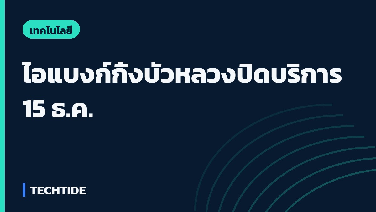 ภาพปกพาดหัวข่าวธนาคารกรุงเทพยกเลิกบัวหลวง ไอแบงก์กิ้ง