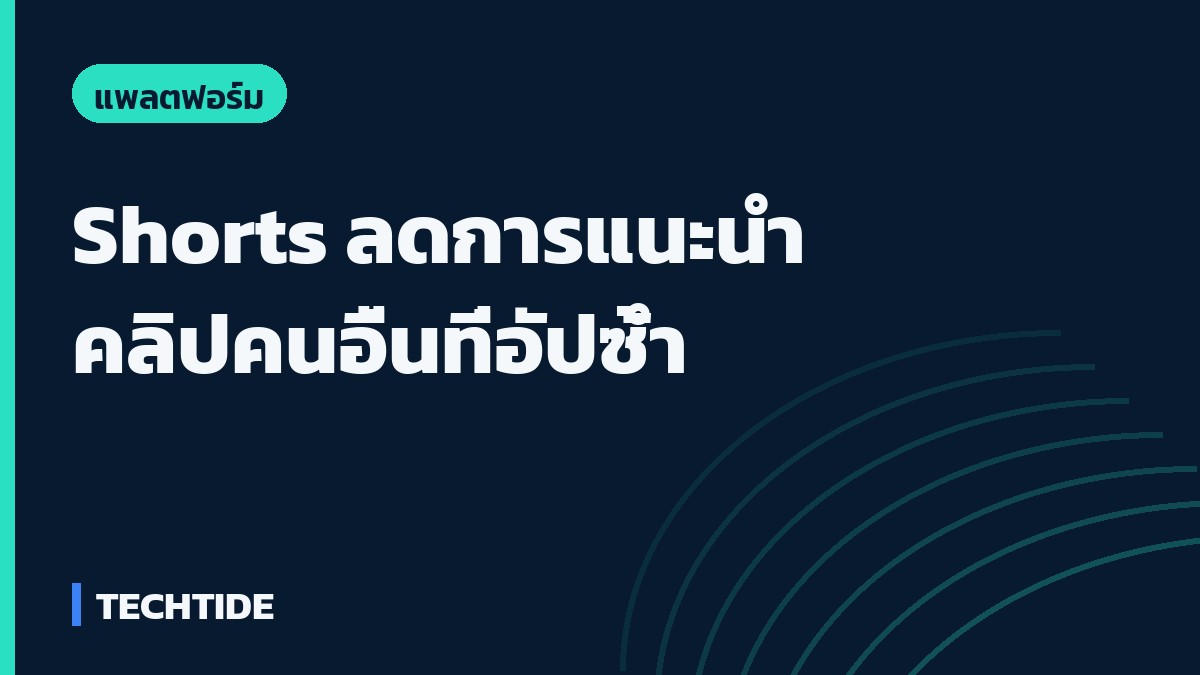 ภาพพาดหัวพื้นหลังสีน้ำเงินเข้ม ข้อความ Shorts ลดการแนะนำคลิปคนอื่นที่อัปซ้ำ